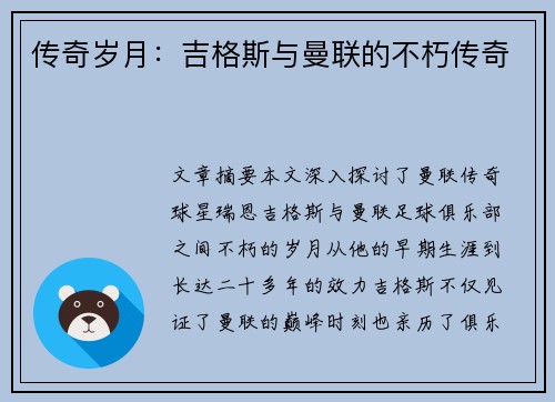 传奇岁月：吉格斯与曼联的不朽传奇