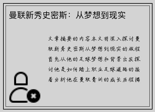 曼联新秀史密斯：从梦想到现实