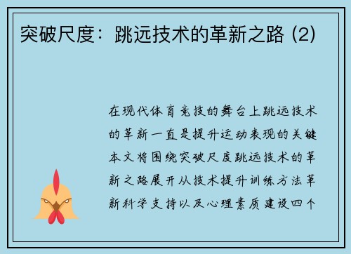 突破尺度：跳远技术的革新之路 (2)