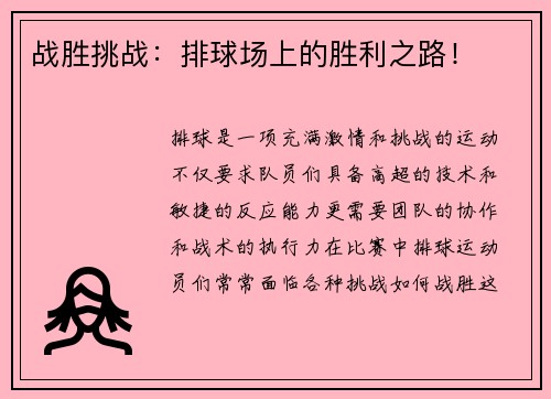 战胜挑战：排球场上的胜利之路！