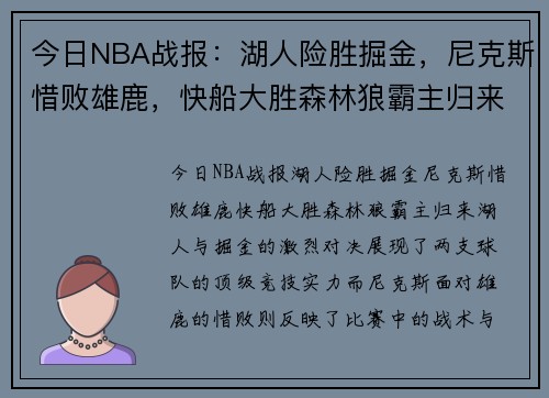 今日NBA战报：湖人险胜掘金，尼克斯惜败雄鹿，快船大胜森林狼霸主归来