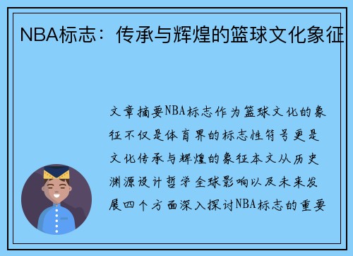 NBA标志：传承与辉煌的篮球文化象征