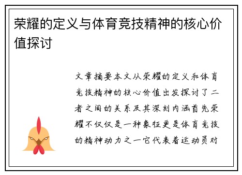荣耀的定义与体育竞技精神的核心价值探讨