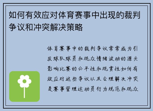 如何有效应对体育赛事中出现的裁判争议和冲突解决策略