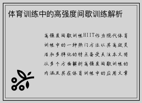 体育训练中的高强度间歇训练解析