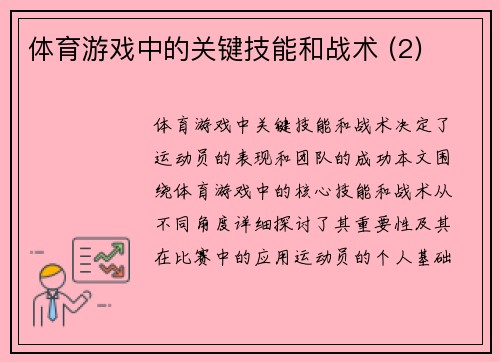 体育游戏中的关键技能和战术 (2)