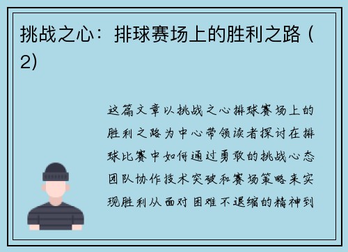 挑战之心：排球赛场上的胜利之路 (2)