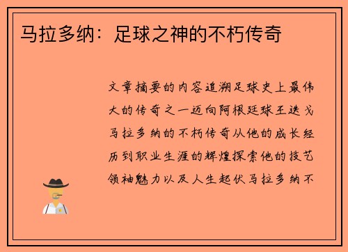 马拉多纳：足球之神的不朽传奇