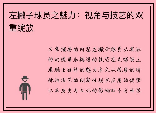 左撇子球员之魅力：视角与技艺的双重绽放