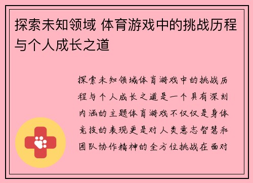 探索未知领域 体育游戏中的挑战历程与个人成长之道